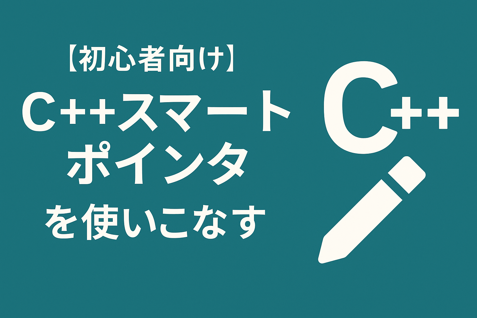 c++スマートポインタを使いこなす