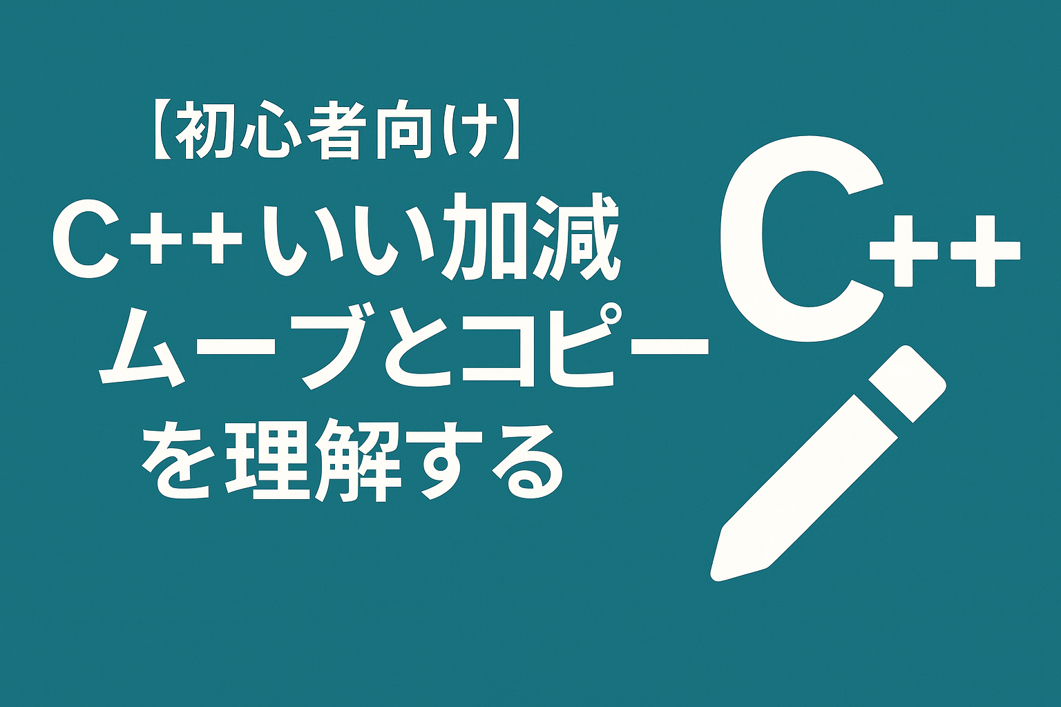 C++ いい加減ムーブとコピーを理解する